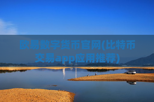 欧易数字货币官网(比特币交易app应用推荐)