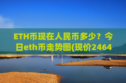ETH币现在人民币多少？今日eth币走势图(现价24649.31元)
