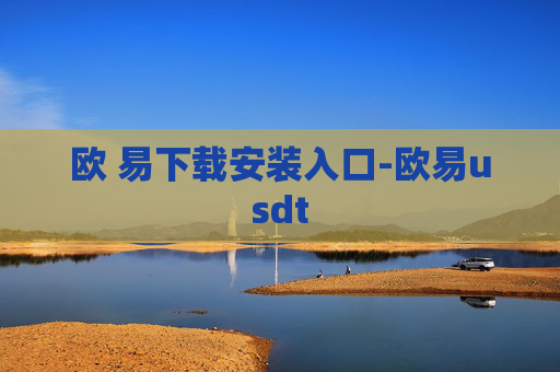 欧 易下载安装入口-欧易usdt