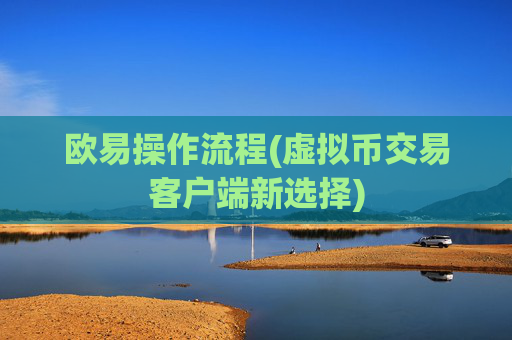 欧易操作流程(虚拟币交易客户端新选择)
