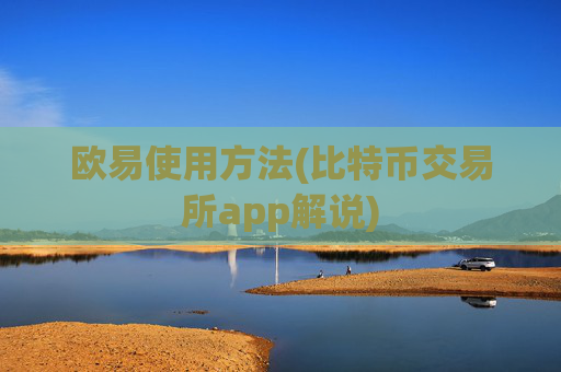 欧易使用方法(比特币交易所app解说)