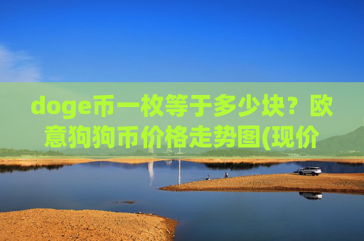 doge币一枚等于多少块？欧意狗狗币价格走势图(现价2.2019元)