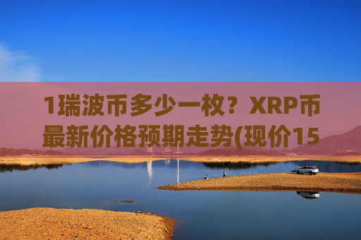 1瑞波币多少一枚？XRP币最新价格预期走势(现价15.8184元)