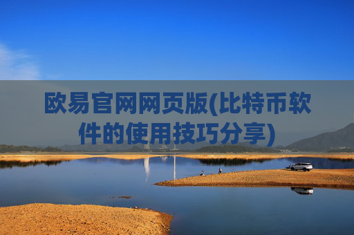 欧易官网网页版(比特币软件的使用技巧分享)