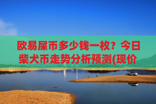 欧易屎币多少钱一枚？今日柴犬币走势分析预测(现价0.00014806元)