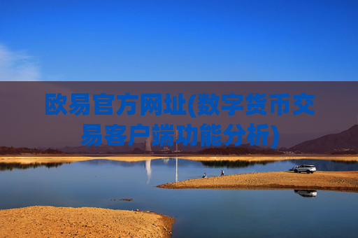欧易官方网址(数字货币交易客户端功能分析)