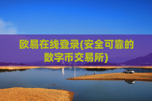 欧易在线登录(安全可靠的数字币交易所)