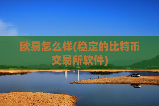 欧易怎么样(稳定的比特币交易所软件)