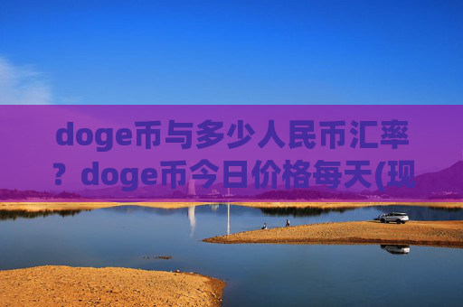 doge币与多少人民币汇率？doge币今日价格每天(现价2.1644元)