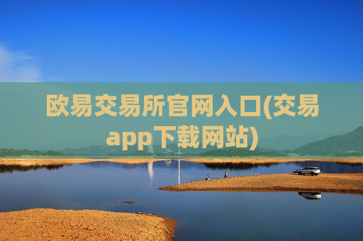 欧易交易所官网入口(交易app下载网站)