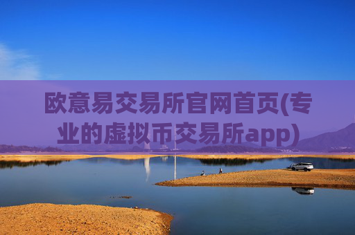 欧意易交易所官网首页(专业的虚拟币交易所app)