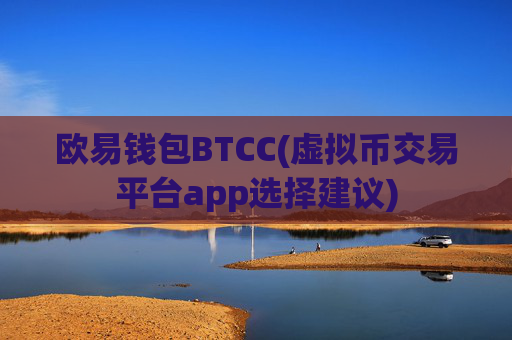 欧易钱包BTCC(虚拟币交易平台app选择建议)