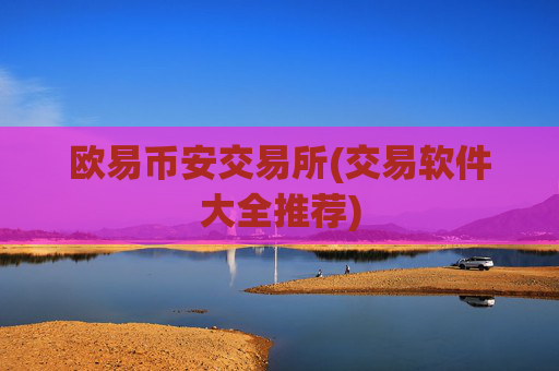 欧易币安交易所(交易软件大全推荐)