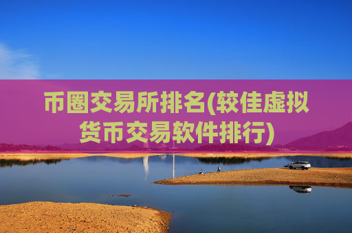币圈交易所排名(较佳虚拟货币交易软件排行)