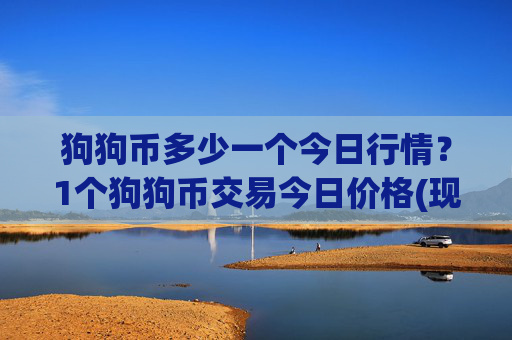 狗狗币多少一个今日行情？1个狗狗币交易今日价格(现价2.1718元)