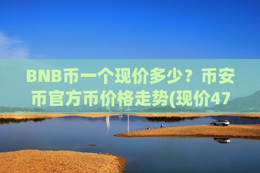 BNB币一个现价多少？币安币官方币价格走势(现价4775.63元)