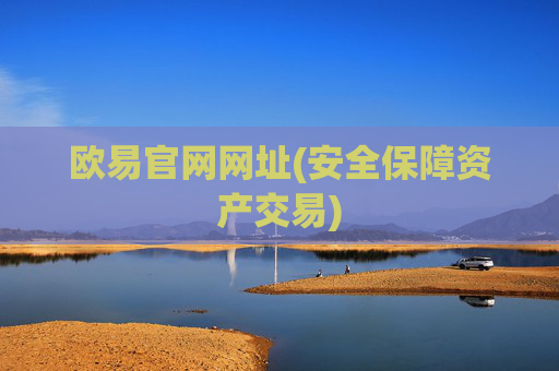 欧易官网网址(安全保障资产交易)