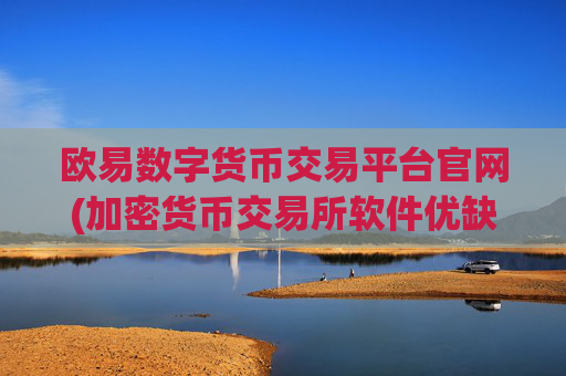 欧易数字货币交易平台官网(加密货币交易所软件优缺点)