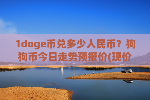 1doge币兑多少人民币？狗狗币今日走势预报价(现价2.1834元)
