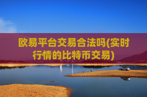 欧易平台交易合法吗(实时行情的比特币交易)