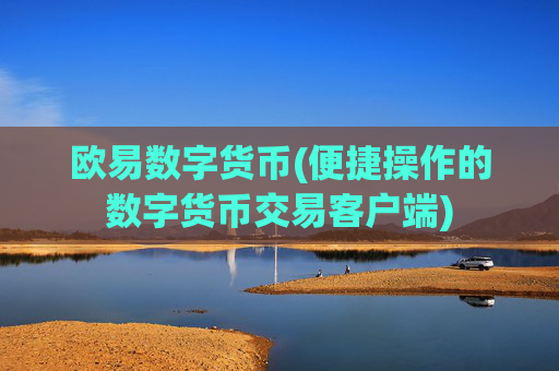欧易数字货币(便捷操作的数字货币交易客户端)