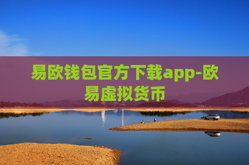易欧钱包官方下载app-欧易虚拟货币