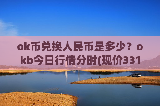 ok币兑换人民币是多少？okb今日行情分时(现价331.569元)