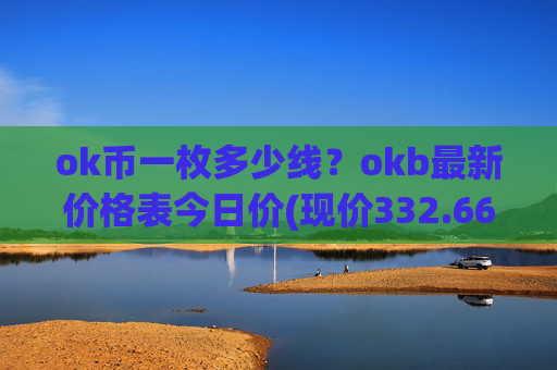 ok币一枚多少线？okb最新价格表今日价(现价332.668元)