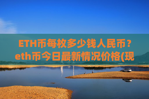 ETH币每枚多少钱人民币？eth币今日最新情况价格(现价24750.46元)
