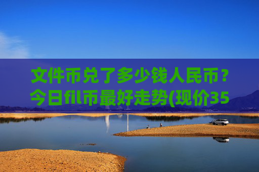文件币兑了多少钱人民币？今日fil币最好走势(现价35.9366元)