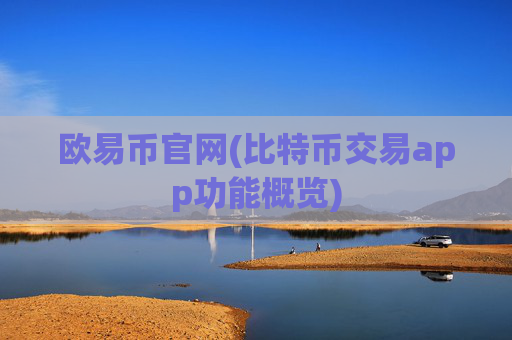 欧易币官网(比特币交易app功能概览)