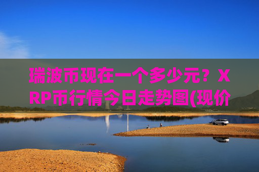 瑞波币现在一个多少元？XRP币行情今日走势图(现价16.1862元)