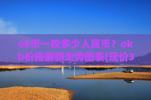 ok币一枚多少人民币？okb价格最新走势图表(现价331.99元)