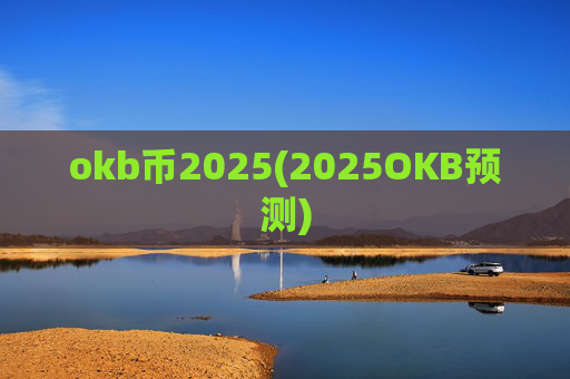 okb币2025(2025OKB预测)