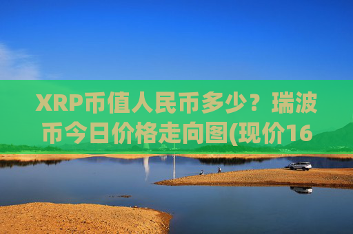 XRP币值人民币多少？瑞波币今日价格走向图(现价16.3321元)