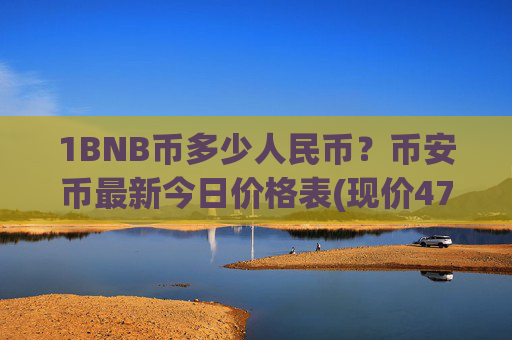1BNB币多少人民币?币安币最新今日价格表(现价4792.79元)