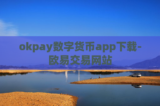 okpay数字货币app下载-欧易交易网站