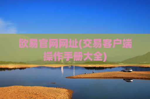 欧易官网网址(交易客户端操作手册大全)
