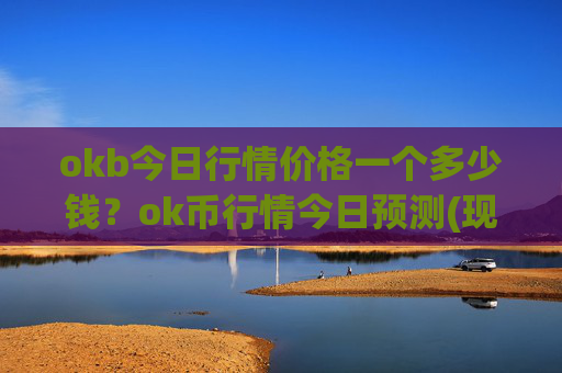 okb今日行情价格一个多少钱？ok币行情今日预测(现价331.115元)