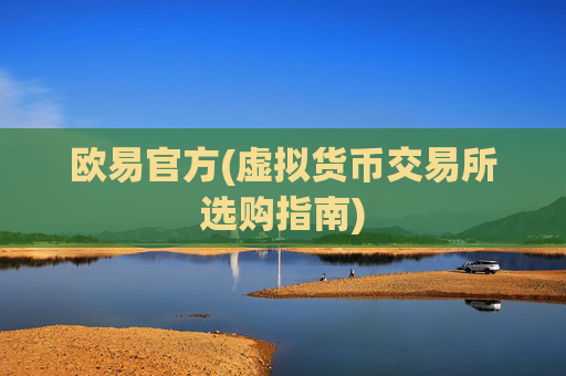 欧易官方(虚拟货币交易所选购指南)