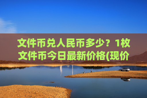 文件币兑人民币多少？1枚文件币今日最新价格(现价36.0461元)