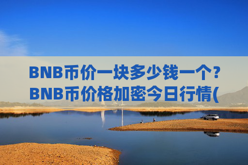 BNB币价一块多少钱一个？BNB币价格加密今日行情(现价4855.58元)