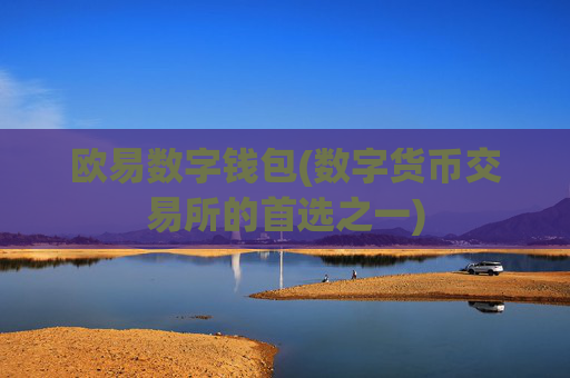 欧易数字钱包(数字货币交易所的首选之一)