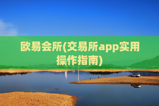 欧易会所(交易所app实用操作指南)