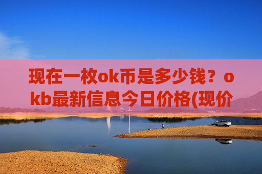 现在一枚ok币是多少钱？okb最新信息今日价格(现价331.57元)