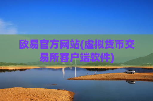 欧易官方网站(虚拟货币交易所客户端软件)