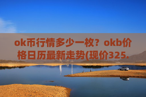 ok币行情多少一枚？okb价格日历最新走势(现价325.733元)
