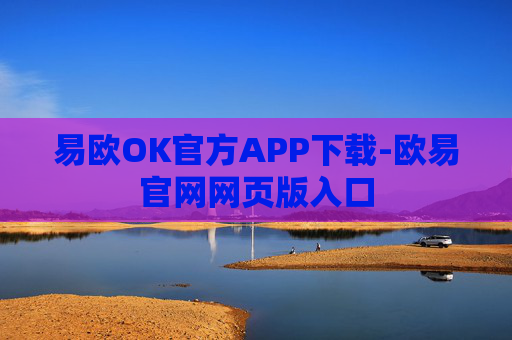 易欧OK官方APP下载-欧易官网网页版入口