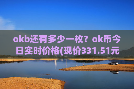 okb还有多少一枚？ok币今日实时价格(现价331.51元)