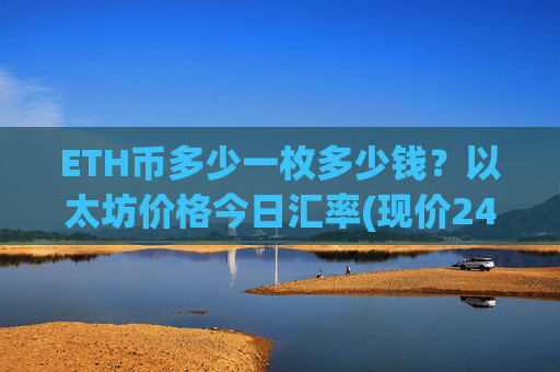 ETH币多少一枚多少钱？以太坊价格今日汇率(现价24727.82元)
